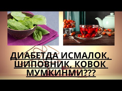 Видео: ДИАБЕТДА ИСМАЛОК, ШИПОВНИК, КОВОК МУМКИНМИ ??? / ДИАБЕТНИ ДАВОЛАШ / ДИАБЕТНИ ДАВОСИ / ДИАБЕТ 2 ТИП