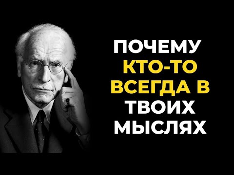 Видео: Карл Юнг объясняет, почему кто то ВСЕГДА у вас на уме!