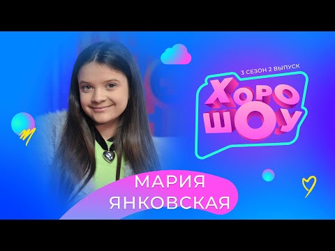 Видео: МАРИЯ ЯНКОВСКАЯ в ХОРОШОУ | 3 сезон 2 выпуск