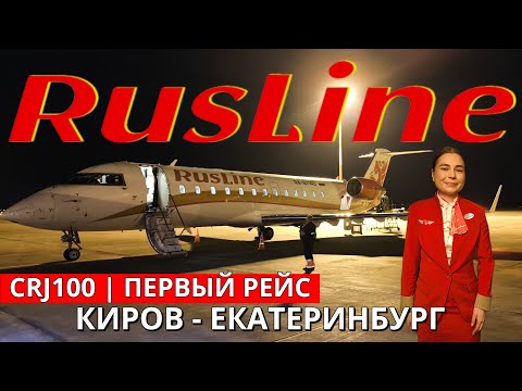 Видео: РусЛайн: Киров - Екатеринбург на CRJ100 | Trip Report | RusLine: Kirov - Ekaterinburg | Russia