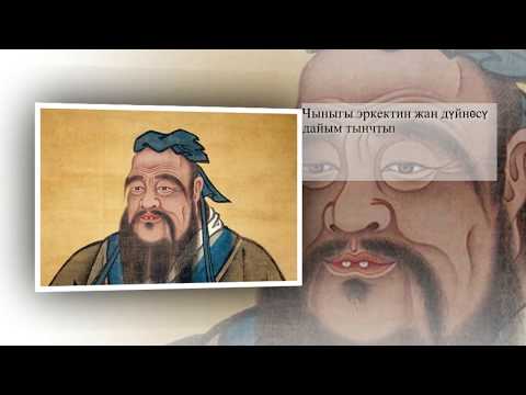 Видео: Конфуций айткан акылдуу ойлор