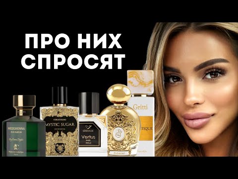 Видео: ПРО ЭТИ АРОМАТЫ ВАС ТОЧНО СПРОСЯТ/ EVERYONE WILL ASK YOU ABOUT THESE PERFUMES