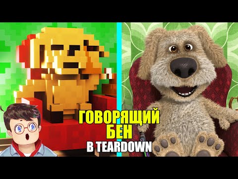Видео: Как правильно ГОВОРИТЬ С ГОВОРЯЩИМ БЕНОМ Говорящий Бен В TEARDOWN Володя МОДЫ в Тирдаун ( тирдавн )