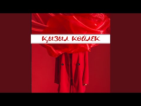 Видео: Қызыл көйлек