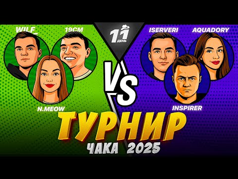 Видео: ТУРНИР ЧАКА - 19 котят волка VS WW team! ДЕНЬ 11