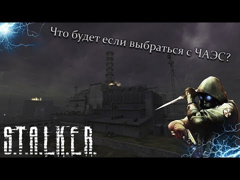 Видео: S.T.A.L.K.E.R - Тень Чернобыля ► Что будет если выбраться с ЧАЭС?