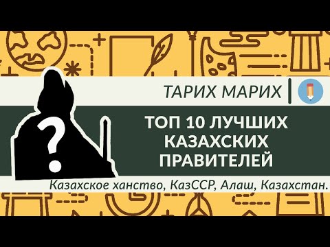 Видео: ТОП 10 Лучших Правителей Казахских Земель! Казахское ханство, КазССР, Алаш, Казахстан