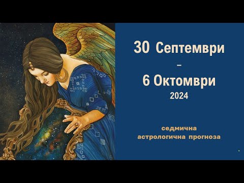 Видео: 🌛 30 Септември - 6 Октомври 2024 /Слънчево затъмнение / Седмична Астрологична прогноза