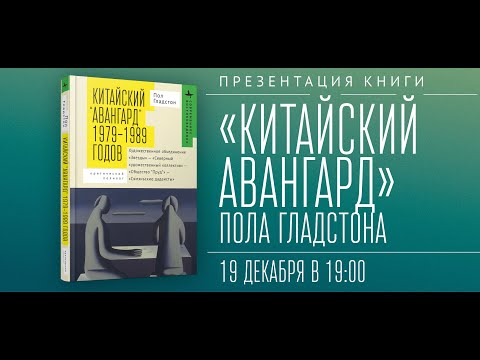 Видео: Презентация русскоязычного издания Пола Гладстона «Китайский "авангард" 1979–1989 годов»