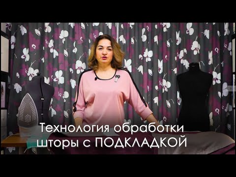 Видео: Шторы на подкладке / Технология пошива