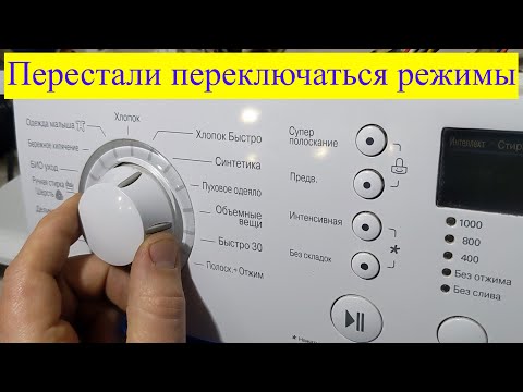 Видео: ЧТО ДЕЛАТЬ, если плохо переключаются режимы стирки в стиралке LG?