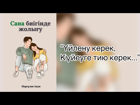 Видео: Үйлену керек, күйеуге тию керек…