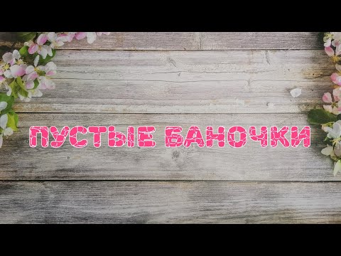 Видео: 🐸🐸🐸 Пустые баночки