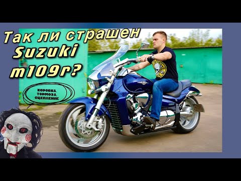 Видео: Такой ли страшный Suzuki Intruder m109r? Отзыв владельца.