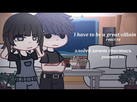 Видео: "I have to be a great villain" react to..||"Злодей хочет спастись" реакция на..||[2/..][rus./eng.]