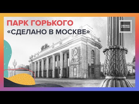 Видео: Сделано в Москве. Парк Горького