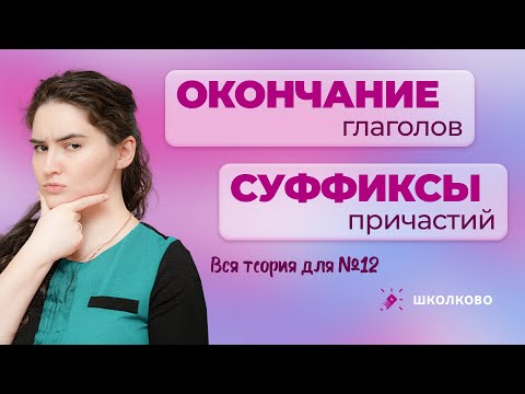 Видео: Ролик №12. Окончание глаголов и суффиксы причастий. Вся теория для ЕГЭ по русскому языку