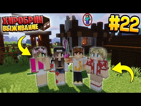 Видео: ВЫЖИВАНИЕ С ХИРОБРИНОМ #22 | ВЫБРАЛИСЬ НА ПОВЕРХНОСТЬ | ВЫЖИВАНИЕ В МАЙНКРАФТ С ХИРОБРИНОМ