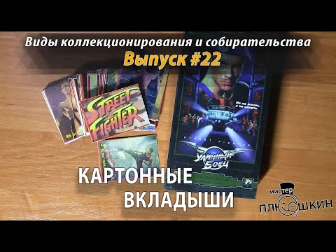 Видео: Картонные вкладыши. (Виды коллекционирования. Выпуск №22)
