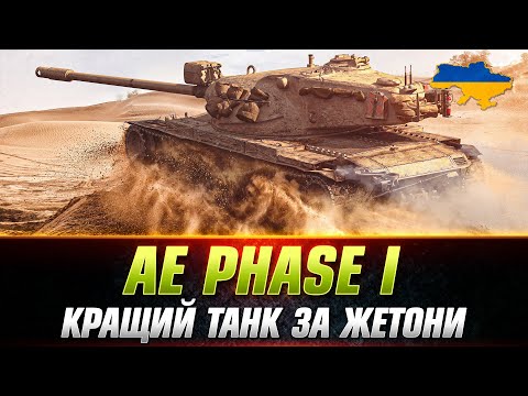 Видео: AE Phase I - НАЙСИЛЬНІШИЙ ТАНК ЗА ЖЕТОНИ - ГАЙД