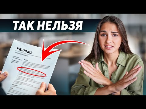 Видео: Эти ОШИБКИ В РЕЗЮМЕ не дадут тебе найти работу в 2024 !