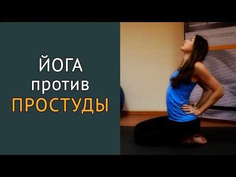 Видео: #Йога для профилактики простуды