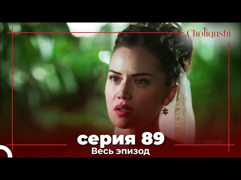 Видео: Choliqushi - 89 Серия (Узбекский)