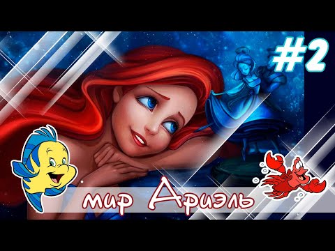 Видео: Disney Princess: My Fairytale Adventure 👑💎 Часть 2 | Мир русалочки Ариэль