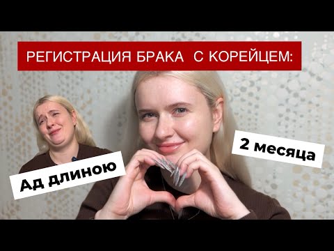 Видео: Регистрация БРАКА С КОРЕЙЦЕМ😱:АД длиною 2 МЕСЯЦА | Справка, которая сэкономит 2 месяца жизни 🇷🇺💍🇰🇷❤️