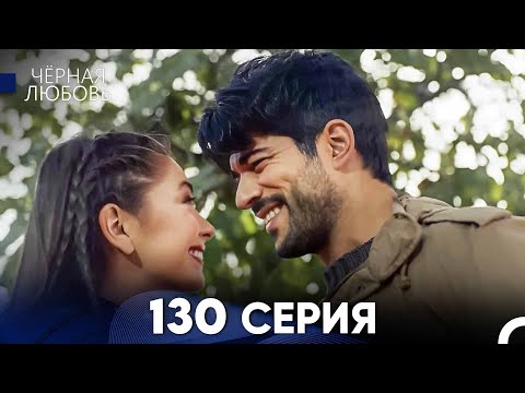 Видео: Черная Любовь 130 Серия (Русский Дубляж) - FULL HD