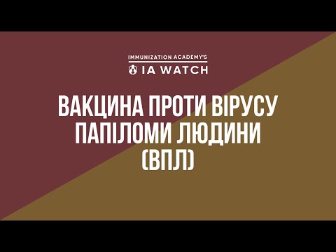 Видео: Вакцина проти вірусу папіломи людини (ВПЛ)