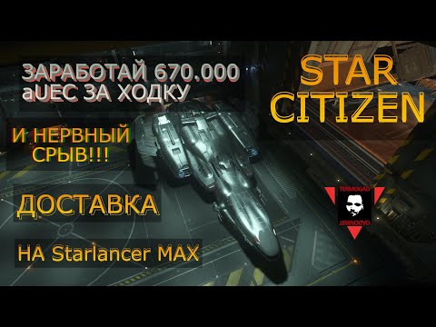 Видео: ДОХОД 670k aUEC ЗА ОДНУ ХОДКУ НА Starlancer MAX В STAR CITIZEN!