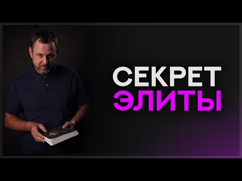 Видео: Какие СЕКРЕТЫ скрывает элита?