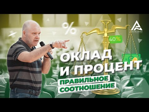 Видео: Оклад и процент. Правильное соотношение. Дмитрий Норка.