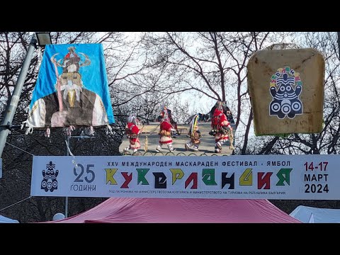 Видео: КУКЕРЛАНДИЯ 2024 ЯМБОЛ / KUKERLANDIA 2024 YAMBOL