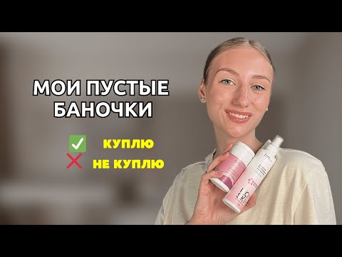 Видео: ПУСТЫЕ БАНОЧКИ🔥 Много ухода | СУПЕР НАХОДКИ😱