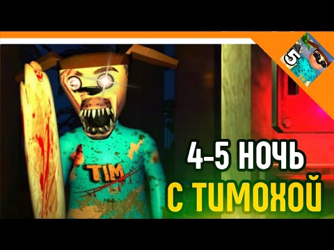 Видео: 🩸4-5 НОЧЬ С ТИМОХОЙ ! 5 НОЧЕЙ НА ОСТРОВЕ! ХАРДКОР?🩸