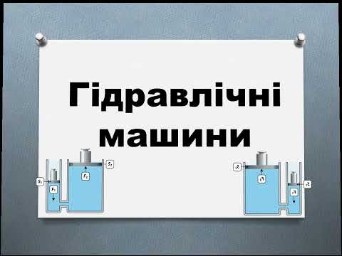 Видео: Гідравлічні машини