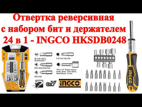 Видео: Отвертка реверсивная с набором бит и держателем 24 в 1 INGCO HKSDB0248 - распаковка и обзор