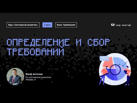 Видео: Обновленный курс "Системный аналитик". Урок 2: Определение и сбор требований.