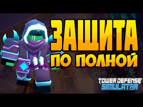 Видео: ПОИГРАЛ С ДВУМЯ САМЫМИ СИЛЬНЫМИ БАШНЯМИ В ИГРЕ/ TOWER DEFENSE SIMULATOR
