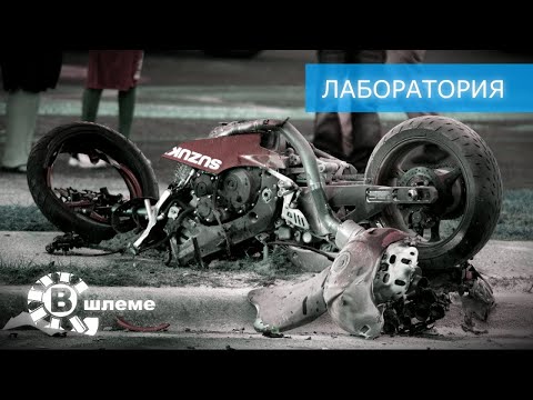 Видео: Фатальные ошибки мотоциклистов - Лаборатория