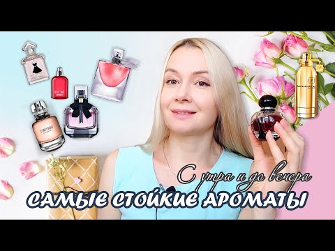 Видео: Самые стойкие женские парфюмы. Топ 7 комплиментарных ароматов в моей коллекции.