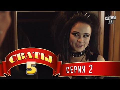 Видео: Сваты 5 (5-й сезон, 2-я серия)