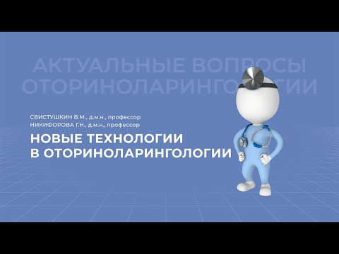 Видео: 07.03.2021 17:00 Принципы регенеративной медицины в оториноларингологии