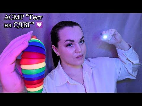 Видео: АСМР ”Проверю тебя на СДВГ, тесты на внимательность” 🩺👩‍⚕️💟