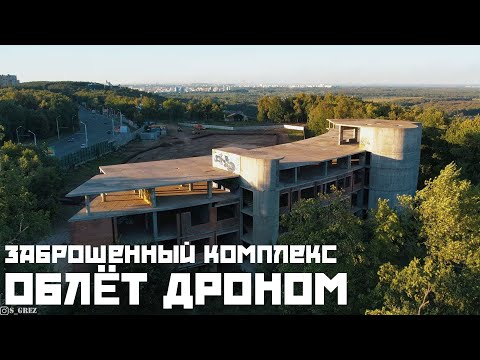 Видео: Облёт дроном | Заброшенный комплекс за ВДНХ в Уфе | 4K