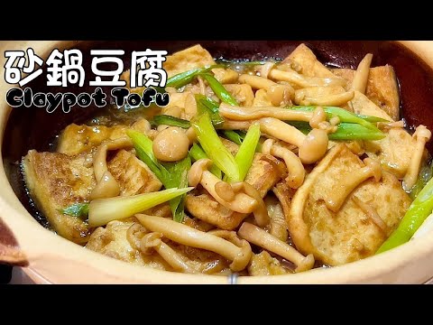 Видео: 《Тофу в глиняном горшочке》Глиняный горшок сохраняет приготовленную еду более вкусной и ароматной!!