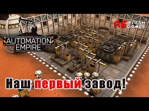 Видео: #2 Наш первый завод на Марсе! - Automation Empire Прохождение