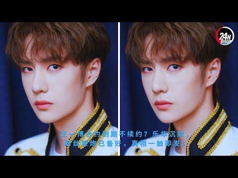 Видео: Контракт Ван Ибо истёк, и он не собирается его продлевать? Yuehua Entertainment хранит молчание, но